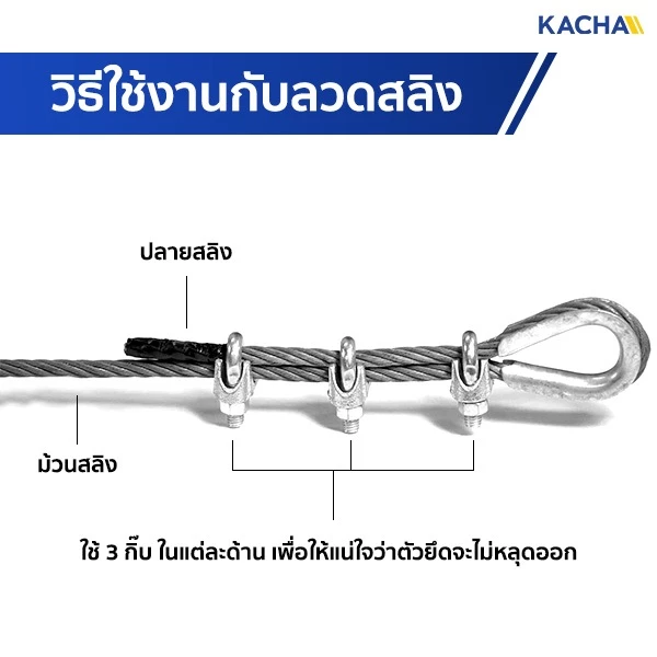 Kacha กิ๊บจับลวดสลิง ขนาด 1/8” 3 มม. ถึง 3/8” 10 มม. thumbnail 7