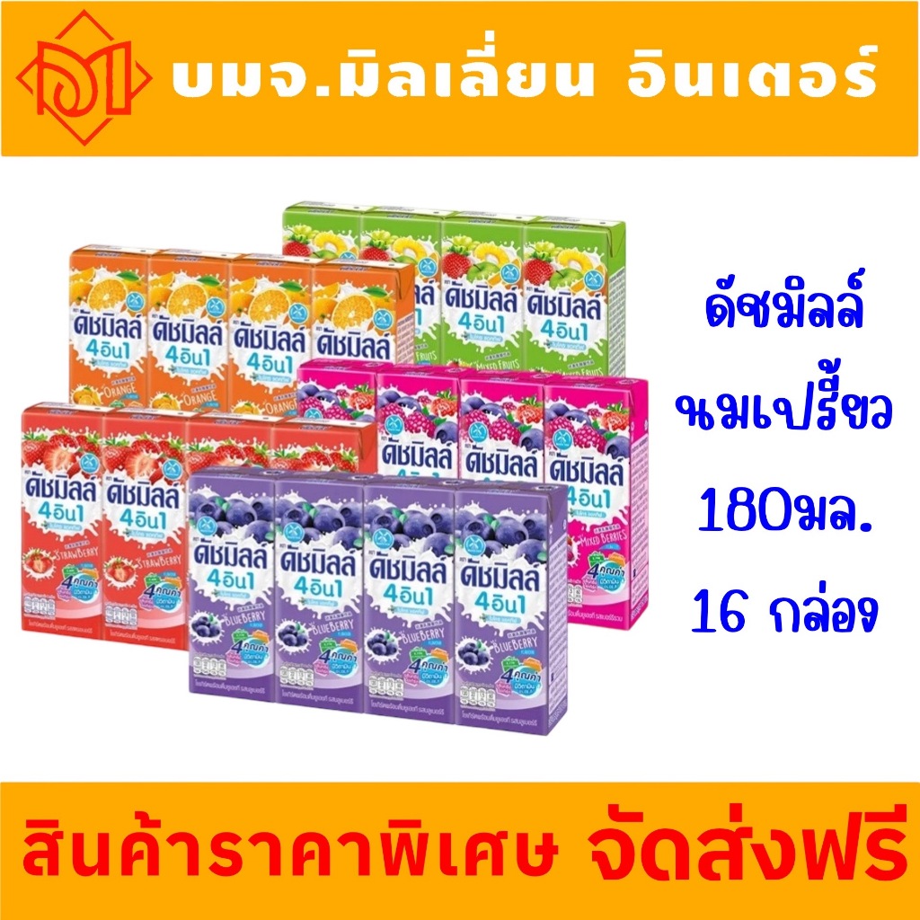 ซื้อ ✅ส่งฟรี✅Dutch Mill ดัชมิลล์ นมเปรี้ยวยูเอชที 180 มล. ประหยัด 4 แพค รวม 16 กล่อง