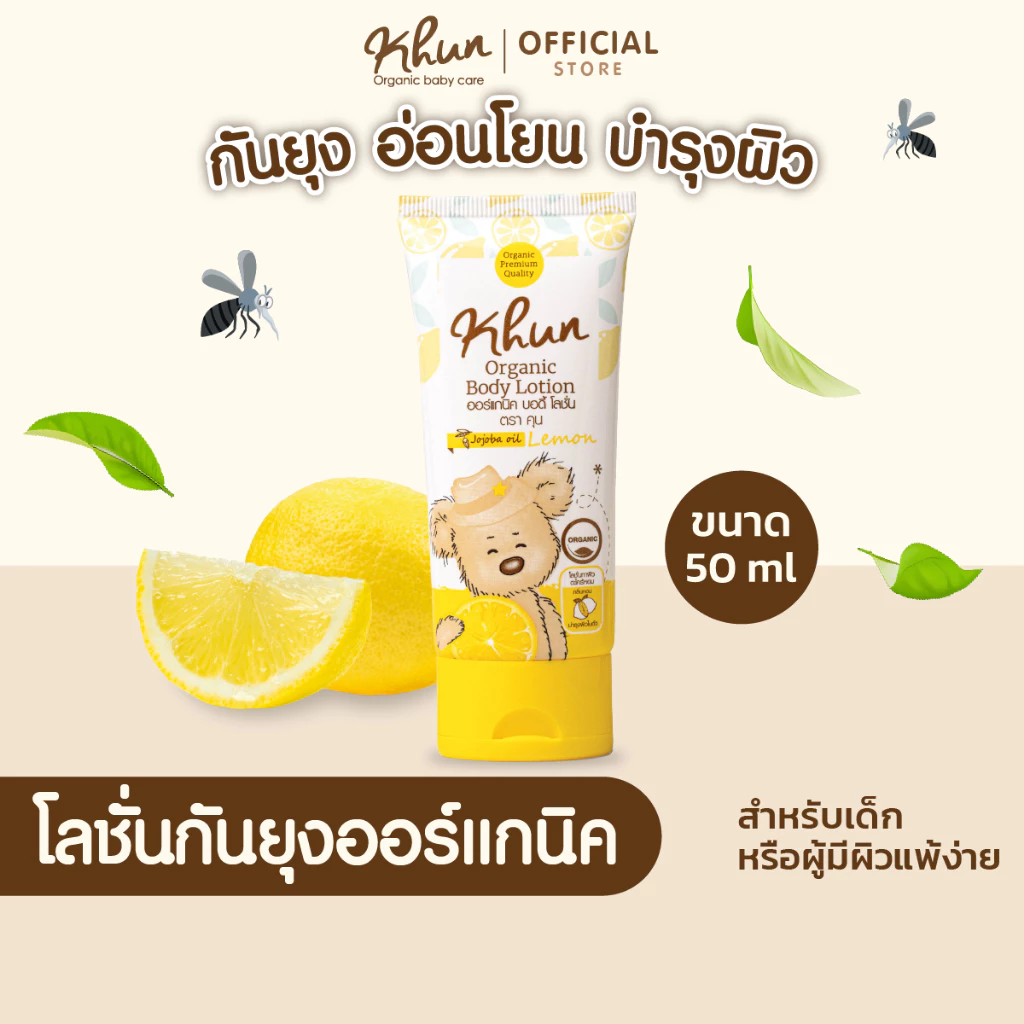 KHUN คุนโลชั่นกันยุงออร์แกนิค สำหรับเด็ก กลิ่นเลม่อน ขนาด 50ml