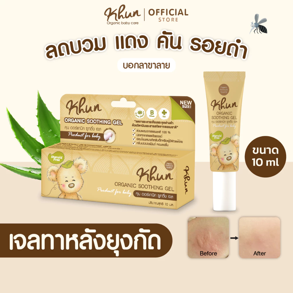 (ร้านแนะนำ) KHUN เจลทากันยุงกัด 10 ml. ทายุงกัด ลดบวม ไม่ทิ้งรอยดำ สูตรออร์แกนิค อ่อนโยน สำหรับเด็ก