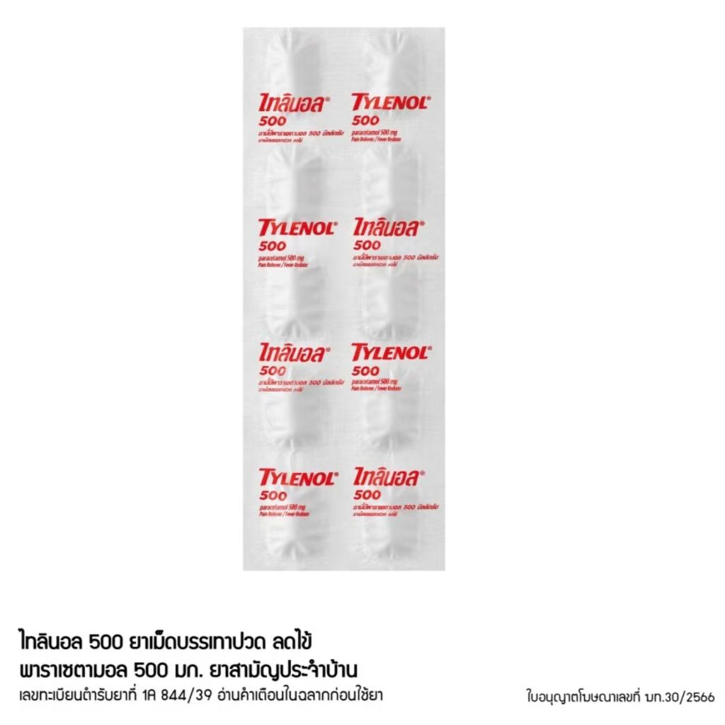 [ยกกล่อง] ไทลินอล Tylenol ไทลินอล พาราเซตามอล ขนาด 500 มก.