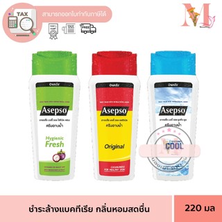 อาเซปโซ บอดี้ วอช Asepso Body Wash ขวดเล็ก ผลิตภัณฑ์ครีมอาบน้ำ 220 มล.