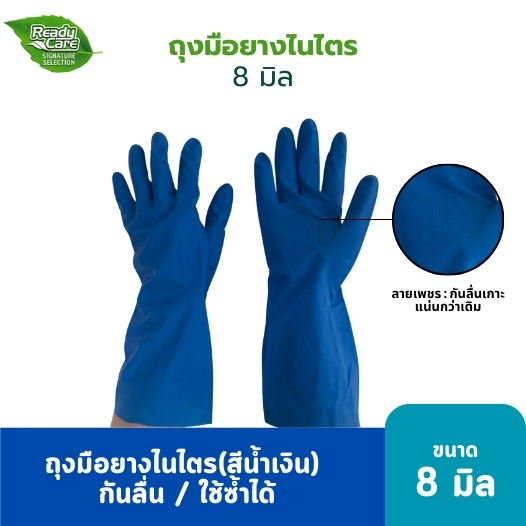 Readycare ถุงมือแม่บ้าน/อุตสาหกรรม ถุงมือไนไตร จำนวน 1 คู่ สีเขียว ขนาด 15 มิล กันลื่น