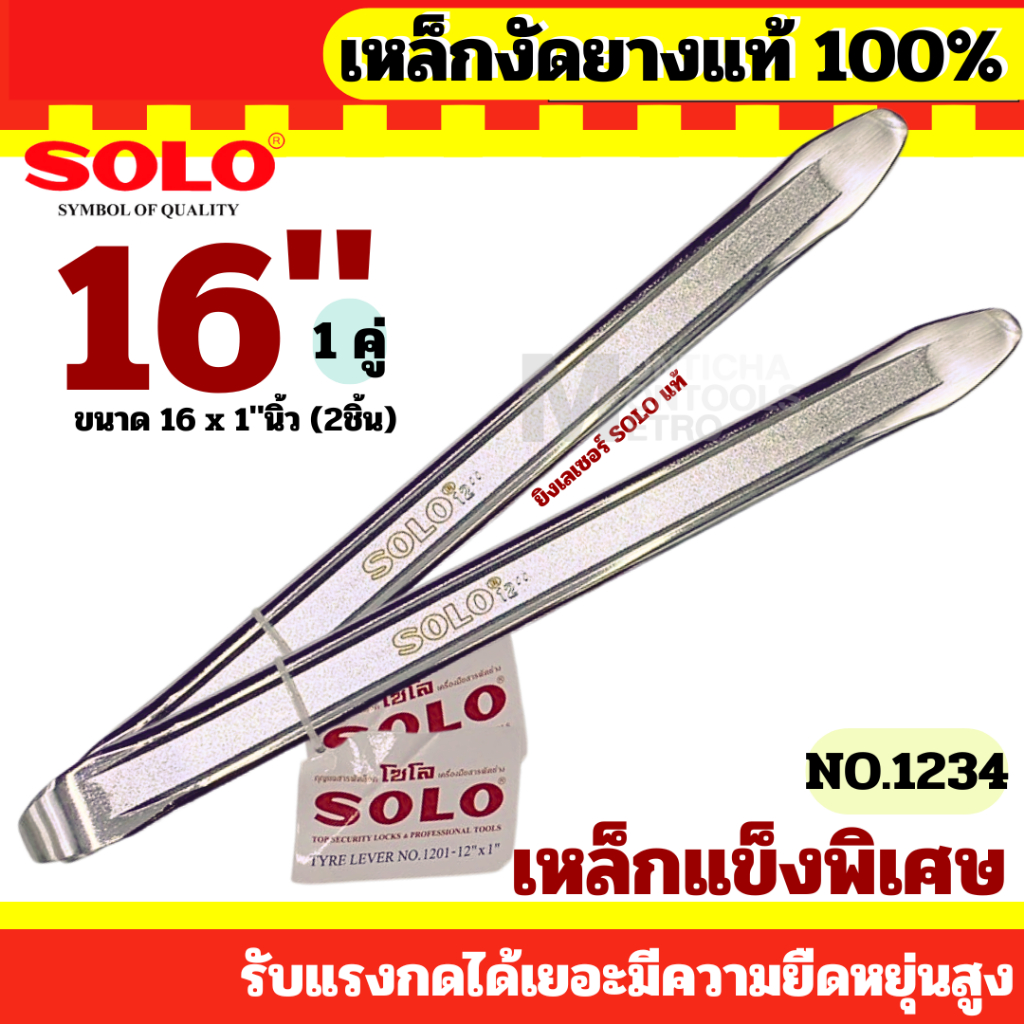 SOLO เหล็กงัดยาง ขนาด 16 นิ้ว x 1 นิ้ว จำนวน 2 ชิ้น คุณภาพสูง ของแท้ 100%