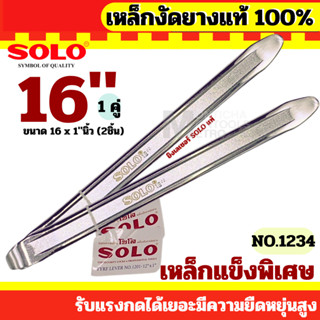 SOLO เหล็กงัดยาง ขนาด 16 นิ้ว x 1 นิ้ว จำนวน 2 ชิ้น คุณภาพสู…