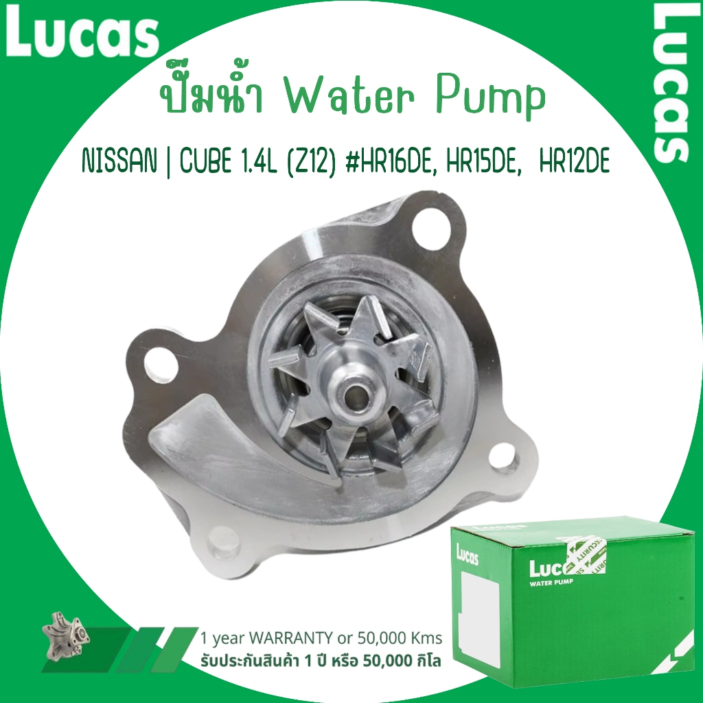 NISSAN ปั๊มน้ำ | CUBE 1.4L (Z12) #HR16DE, HR15DE,  HR12DE | แบรนด์ LUCAS ลูคัส | มาตรฐานเดียวกับอะไห