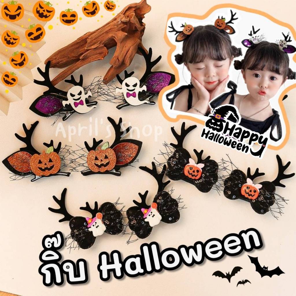 **ส่งจากไทย** กิ๊บติดผม กิ๊บฮาโลวีน Halloween ฮาโลวีน​ กิ๊บ​แฟนซี