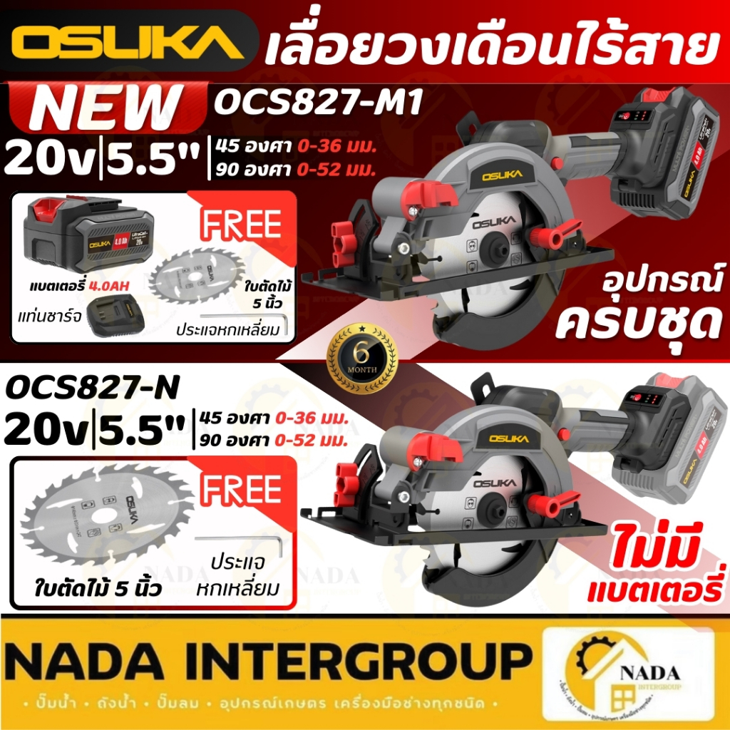 ใหม่ล่าสุด OSUKA เลื่อยวงเดือนไร้สาย 5.5 นิ้ว OCS827-N ตัวเปล่า OCS827-M1 ครบชุด 20V เลื่อยวงเดือน เลื่อยวงเดือนแบต