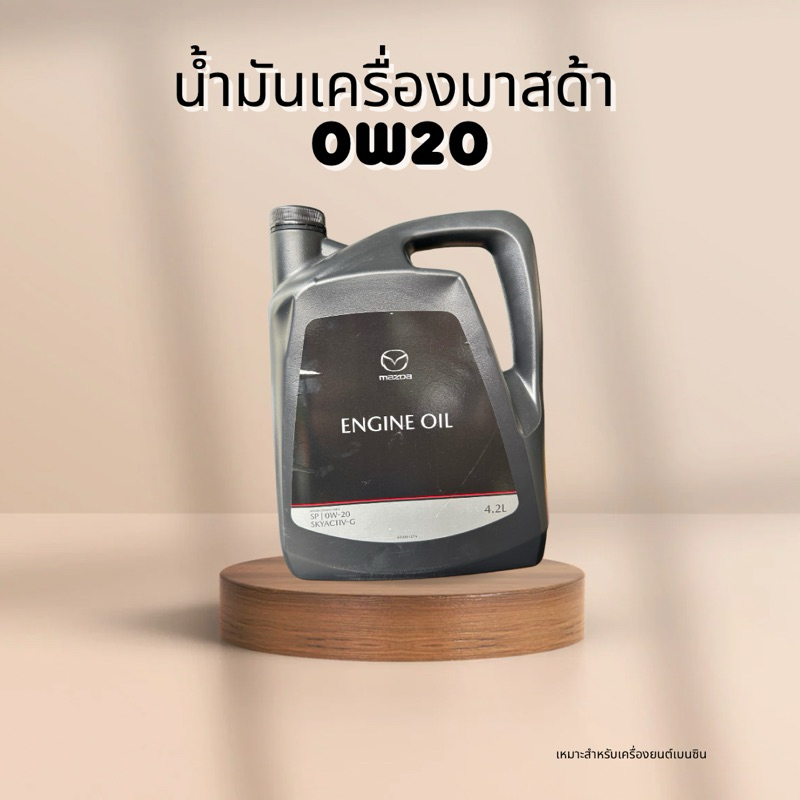 น้ำมันเครื่องมาสด้าsky-active เบอร์0w20