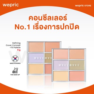 แท้💯พร้อมส่ง Wakemake Defining Cover Conceal-Fit Palette พาเ…