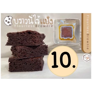 บราวนี่ไร้แป้ง (flourless brownie) โฮเมด ดาร์กช็อคโกแลต (ชิ้นละ 9 บาท เมื่อสั่งขั้นต่ำ 10 ชิ้น)
