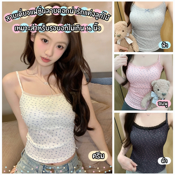 สินค้าพร้อมส่งจากไทย SanayBra (F856)เสื้อสายเดี่ยวลายดอกไม้ ผ้านุ่มใส่สบาย สไตล์มินิมอล สุดน่ารัก