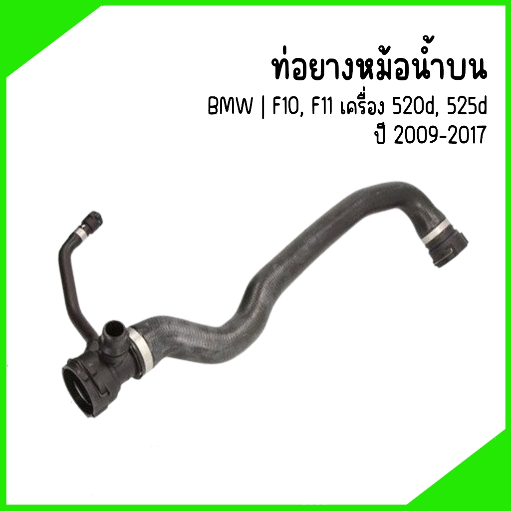 BMW | ท่อยางหม้อน้ำบน | F10, F11 เครื่อง 520d, 525d ปี 2009-2017 | งานเกรดเดียวกับ OEM | เบอร์อะไหล่ 17127809818