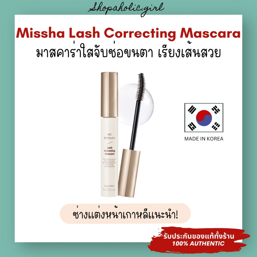 ✅แท้/ส่งด่วน✅Missha No Retouch Lash Correcting Mascara 9.5g มาสคาร่าใส จับช่อขนตา ขนตาปลอม ที่ช่างแต่งหน้าแนะนำ