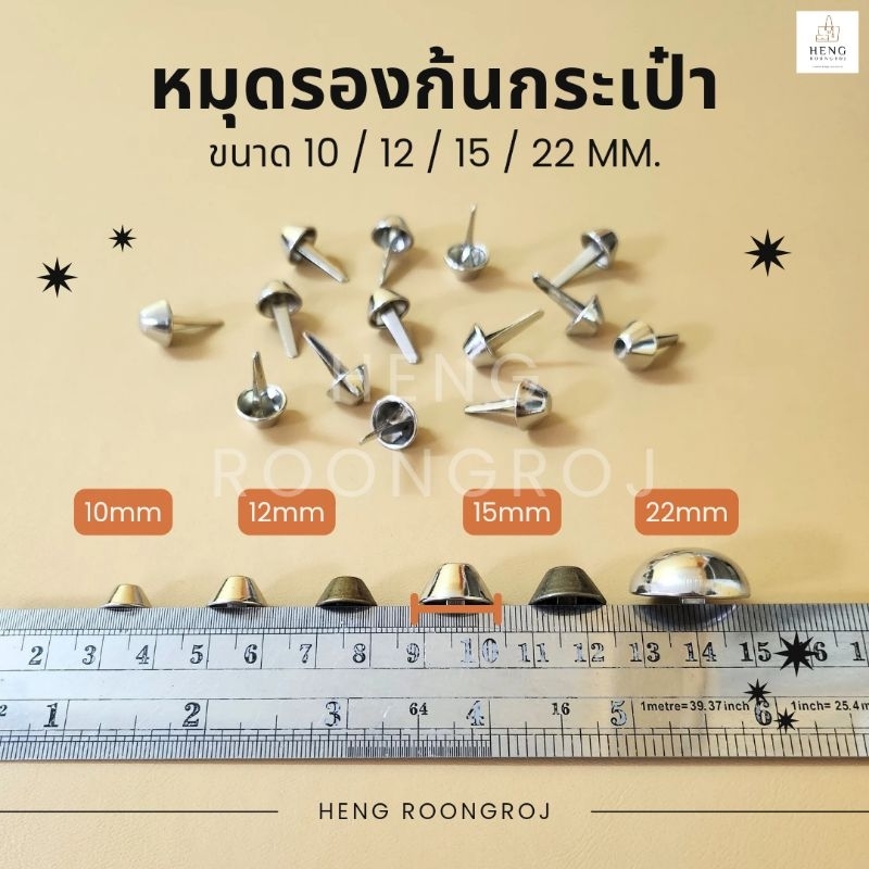 หมุดรองก้นกระเป๋า ทรงกรวย ทรงกลม 10/12/15/22mm  (แพ็ค20และ100ชิ้น)