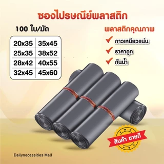 ซองไปรษณีย์พลาสติก (รวมไซส์กลางสีเทาดำ) ถุงไปรษณีย์ ถุงไปรษณีย์พลาสติก ถงพัสดุ ถุงพัสดุแถบกาว ซองพลาสติกกันน้ำ สินค้าดี