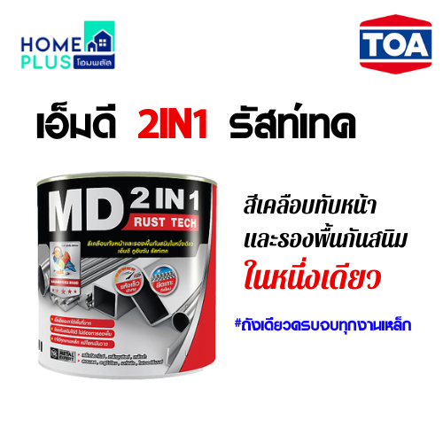 MD สีน้ำมันเคลือบมีรองพื้นกันสนิม 2IN1 รัสท์เทค พร้อมส่ง