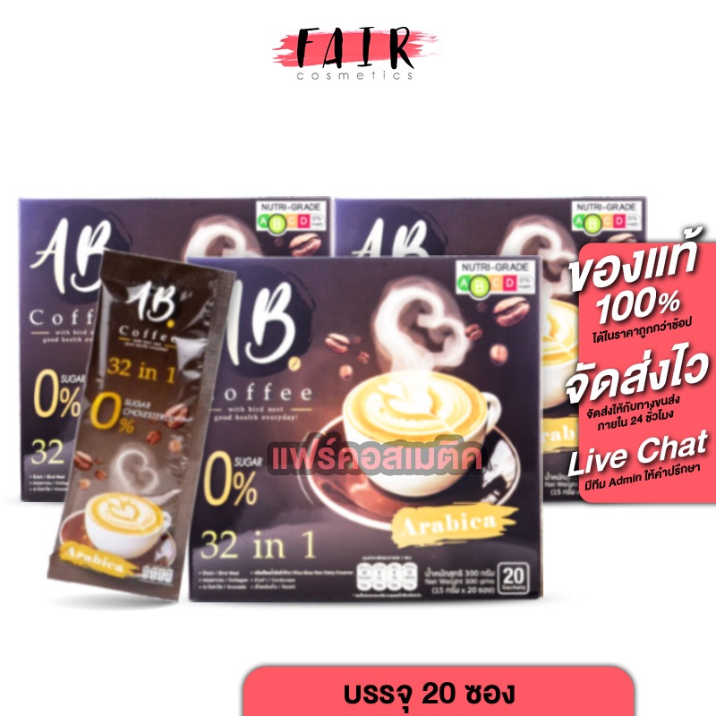 [3 กล่อง] AB Coffee เอบี คอฟฟี่ [20 ซอง] กาแฟสำเร็จรูป 32in1 กาแฟผสมรังนก กาแฟผสมคอลลาเจน