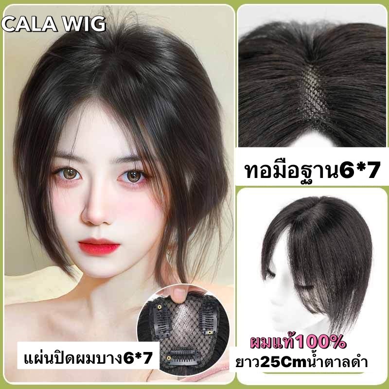 แผ่นปิดผมบางผมแท้ ทอมือผ้าสวิตซ์ยาว 25 cm หน้าม้ายาวแสกกลาง มี3ไซร์ ของสวยราคาคุ้มค่ะ