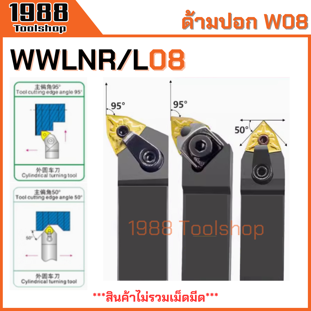 WWLNR MWLNR WWENN MWENN ใส่เม็ด WNMG ด้ามปอกผิว ด้ามมีดกลึง ด้ามกลึง กลึงปอก ด้ามจับมีดกลึง มีดปอกผิว มีดกลึง พร้อมส่ง