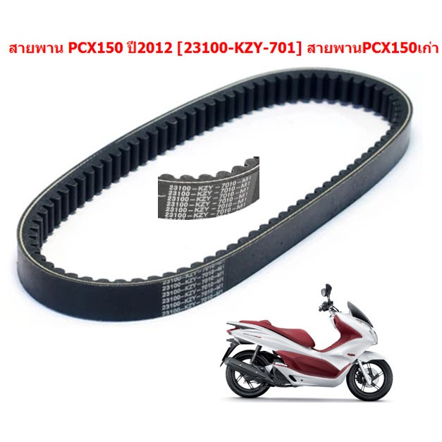 สายพานมอเตอร์ไซร์ PCX150 ปี2012 ตัวแรก สายพานขับPCX150ตัวเก่า (รหัส 23100-KZY-701)
