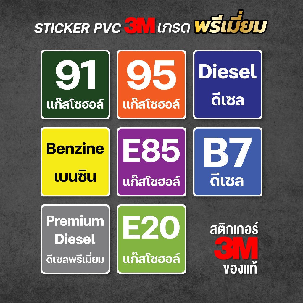 (N032) สติกเกอร์ติดฝาถังน้ำมัน สติกเกอร์ PVC 3M อายุงานยาวนาน 3-5 ปี ทนแดดจัดๆ กันน้ำ ติดไว้ป้องกันเติมน้ำมันผิด – โปรปัง