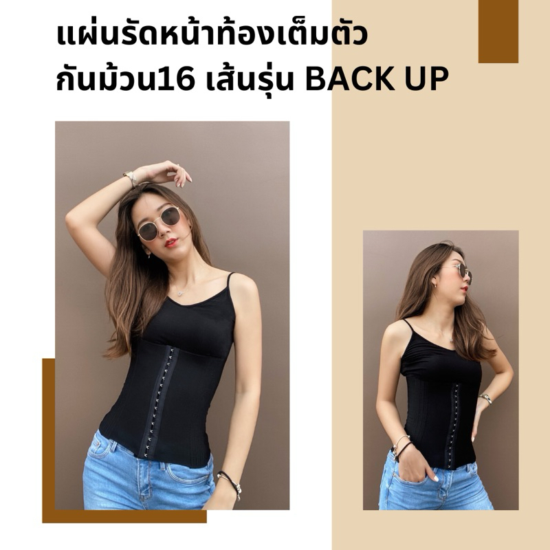 [โค้ด 10LSWW3 ลด 25%] แผ่นรัดหน้าท้อง 16 เส้น รุ่น BACK UP ไม่ม้วน หุ่นสวย หน้าท้องเรียบเนียน #3D33