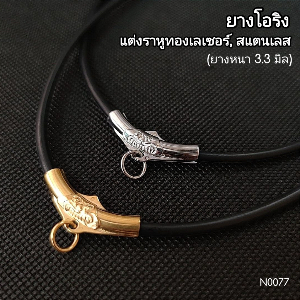 (N0077) ยางโอริง คล้องพระ ห้อยพระ ขนาด 3.3 มิล พร้อมหัวราหูทองเลเซอร์ สแตนเลสแท้ ไม่ลอก ไม่ดำ