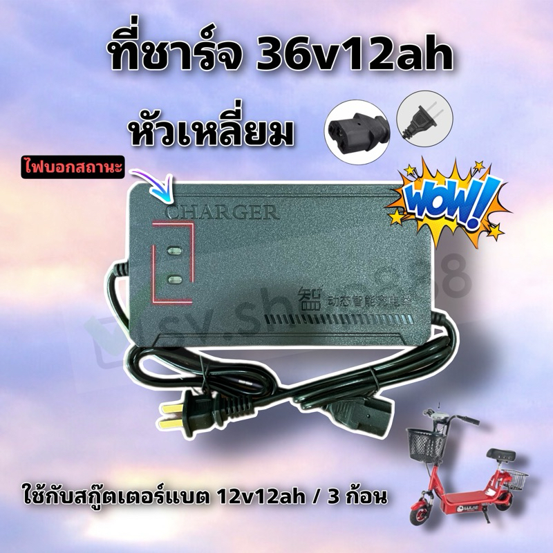 ที่ชาร์จแบตสกู๊ตเตอร์ 36v12Ah และ 36v20Ah หัวเหลี่ยมคุณภาพดีมาก พร้อมจัดส่งไม่ต้องรอนาน