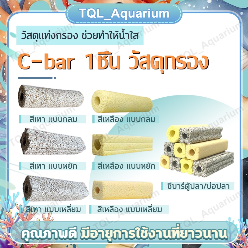 ซีบาร์ วัสดุแท่งกรอง C-BAR กรองตู้ปลา 1ชิ้น ซีบาร์ตู้ปลา/บ่อปลา วัสดุแท่งกรอง ช่วยทำให้น้ำใส ใช้ได้ทั้งตู้ปลาน้ำจืดและตู