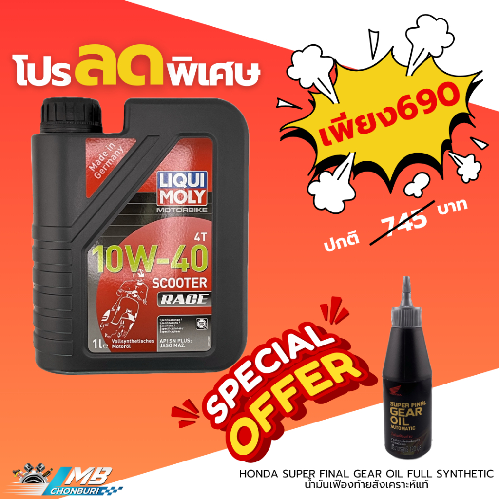 LIQUI MOLY 4T  SCOOTER RACE 10W-40+น้ำมันเครื่องท้ายฮอนด้าสังเคราะห์แท้