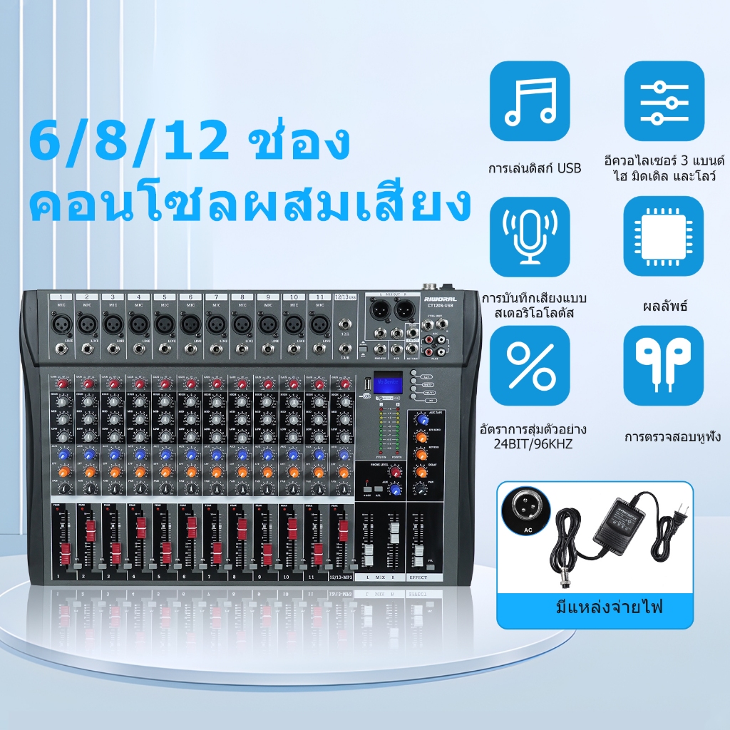มิกเซอร์เสียง 12 ช่อง เอาท์พุต EQ 3 แบนด์ อินเทอร์เฟซ USB อินพุตไมโครโฟน/ไลน์ XLR 8 ตัว มิกเซอร์ DJ กำลังไฟ Phantom 48V
