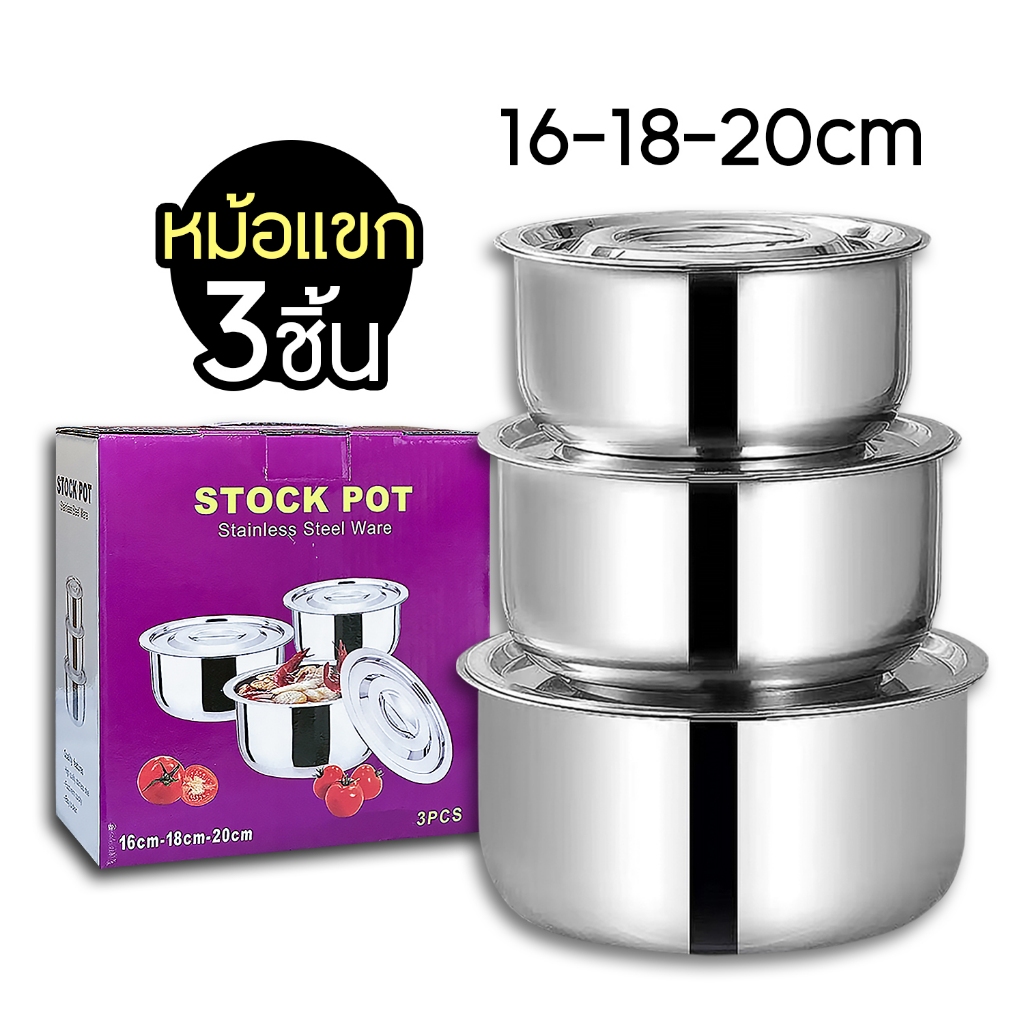 หม้อแขกสเตนเลส ชุด3ใบ พร้อมฝา ขนาด15/17/19/ซม. วัสดุสแตนเลส ไม่ขึ้นสนิม