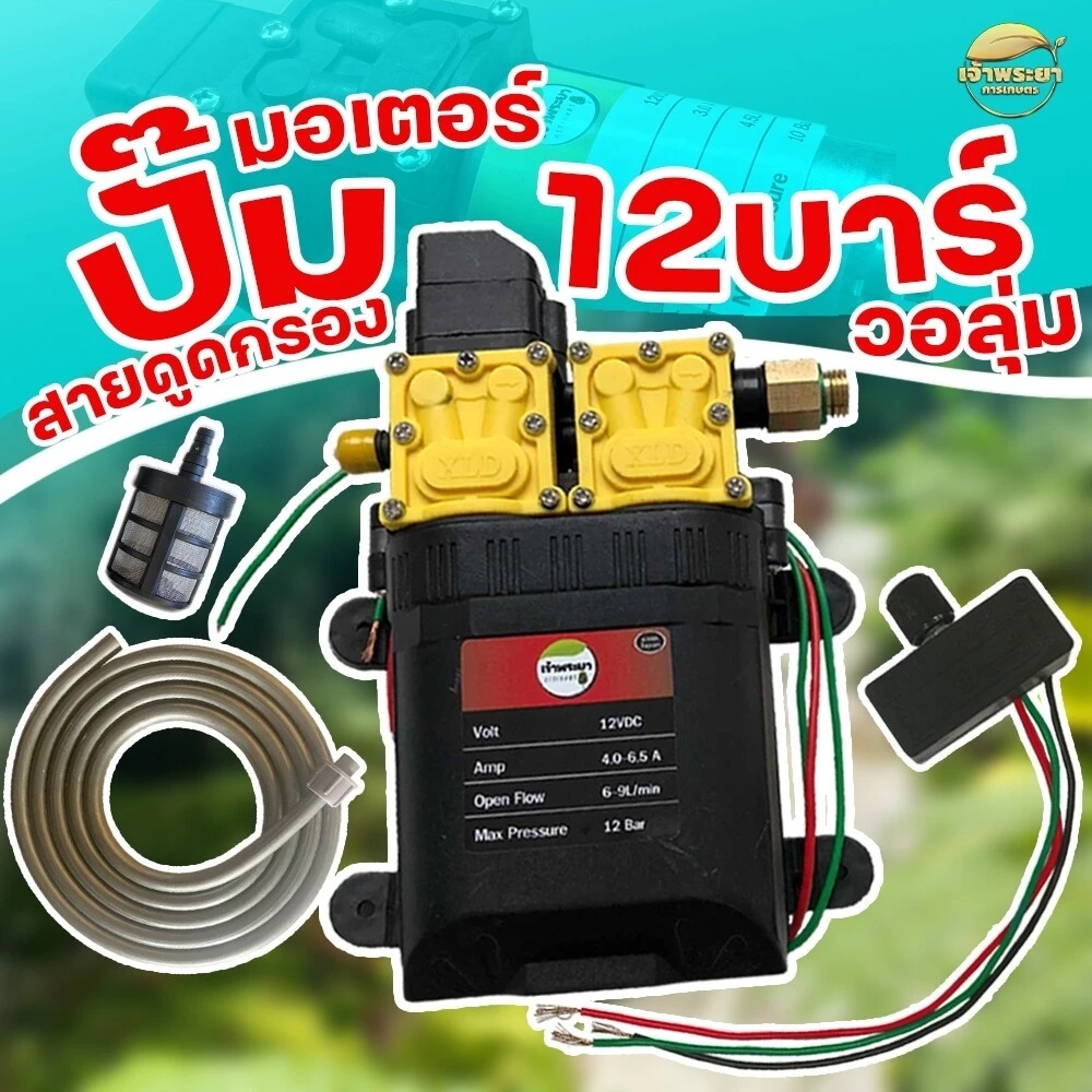มอเตอร์ปั้มพ่นยา12 บาร์ ไกล 12 เมตร(ของแท้ตรงมีโลโก้ เจ้าพระยาเท่านั้น) แถมฟรี วอลุ่ม