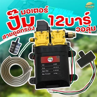 มอเตอร์ปั้มพ่นยา12 บาร์ ไกล 12 เมตร(ของแท้ตรงมีโลโก้ เจ้าพระยาเท่านั้น) แถมฟรี วอลุ่ม