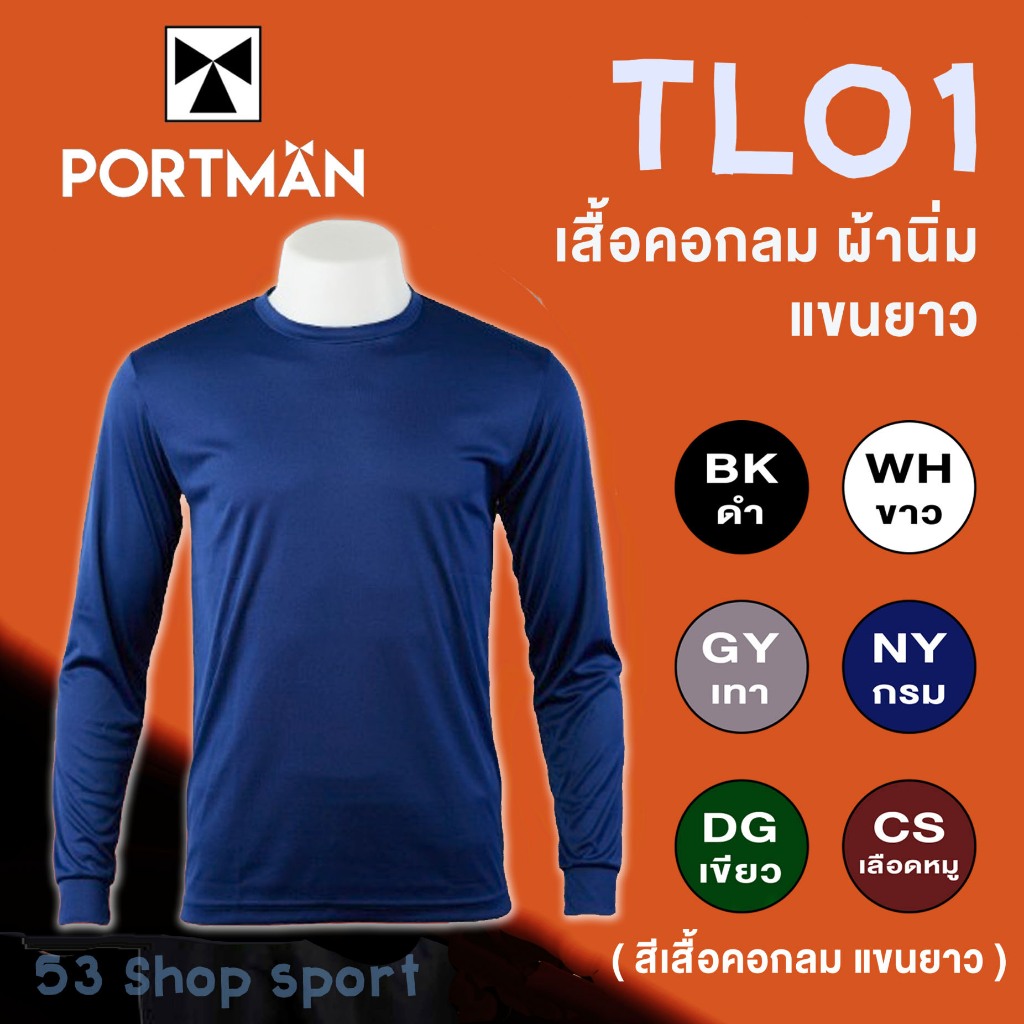 เสื้อยืด PORTMAN คอกลม แขนยาว - TL01