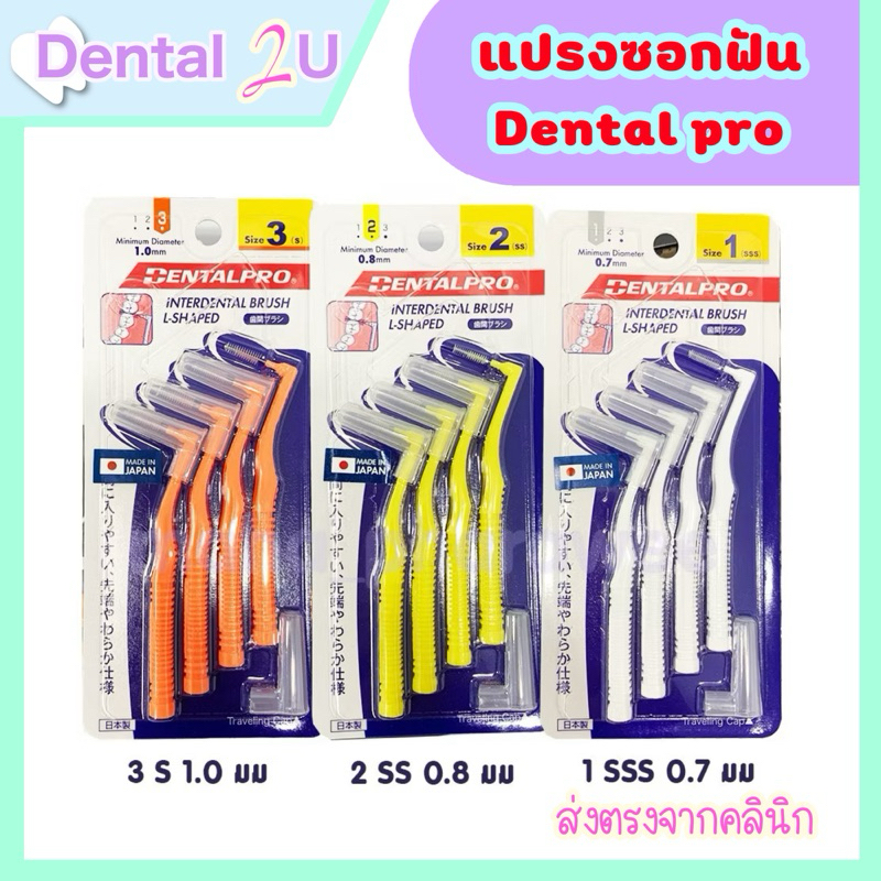 ของแท้ 🦷 แปรงซอกฟัน Dentalpro L shape 4ชิ้น ด้ามโค้ง แปรงซอกฟัน 4 ชิ้น Made inJapan