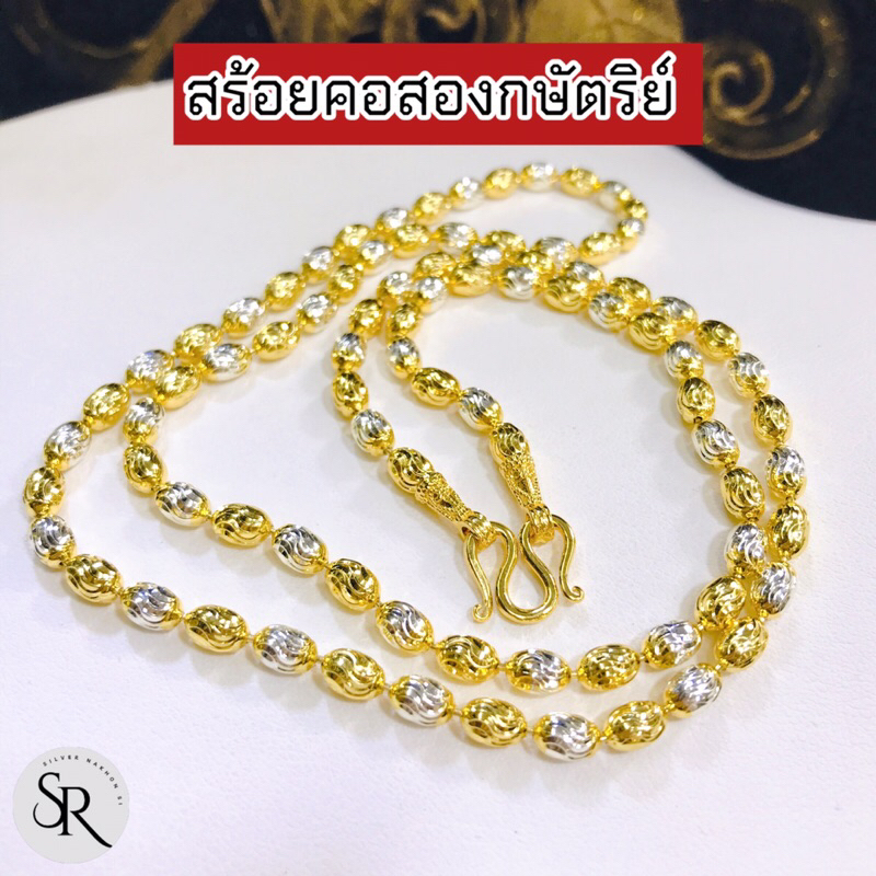 สร้อยคอ 2 กษัต เม็ดจีบใหญ่ หนา 5 มิล ใหญ่ทนสวย