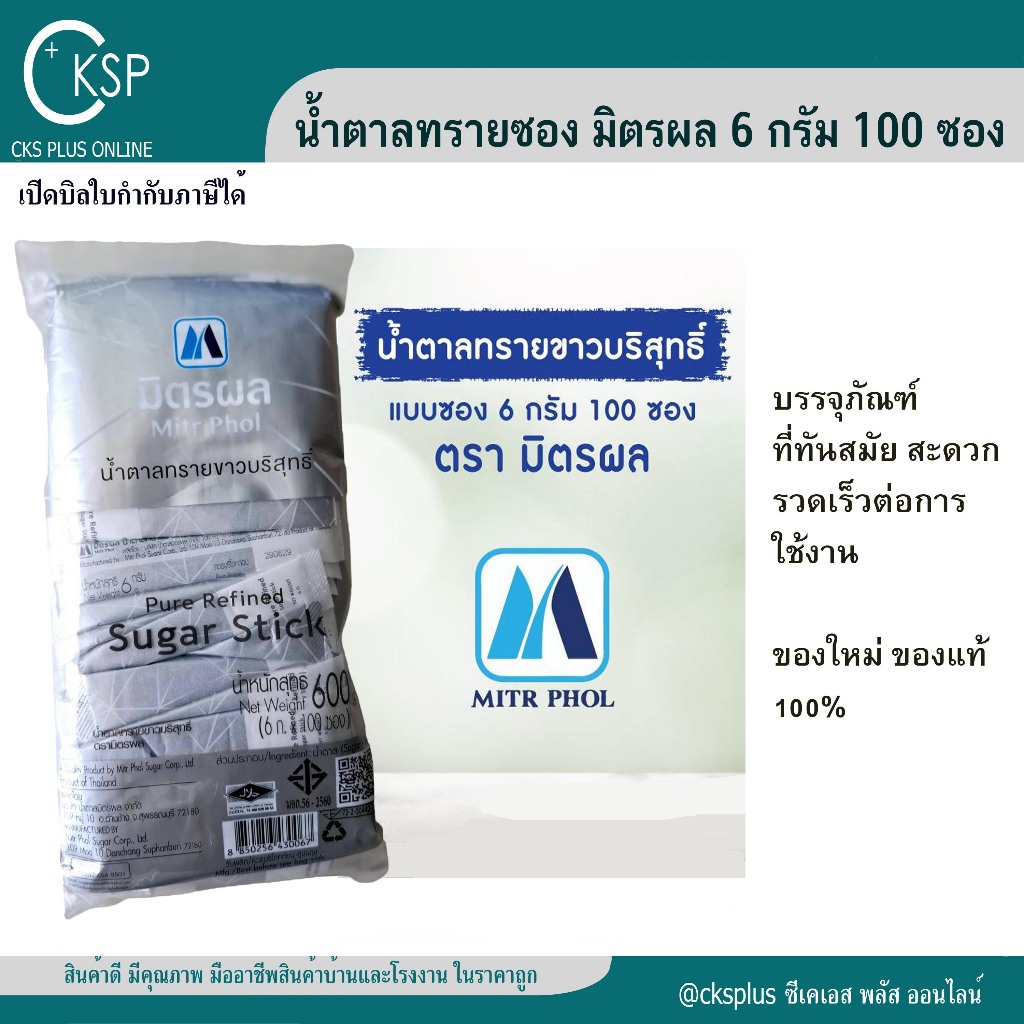 น้ำตาลทรายซอง (100 ซอง) มิตรผล 6 กรัม น้ำตาลทรายขาวบริสุทธิ์ แบบซอง น้ำตาลซอง น้ำตาลมิตรผลซอง น้ำตาล