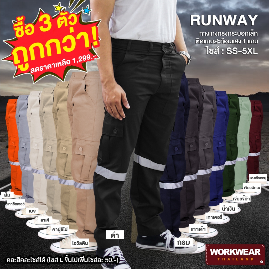 [เซ็ต3ตัว] กางเกงคาร์โก้ขายาวกระบอกเล็ก Runway ติดแถบสะท้อนแสง จะช่างไฟฟ้ากลุ่มสีเข้ม มีไซส์ใหญ่ทรงหลวม WORKWEARTHAILAND