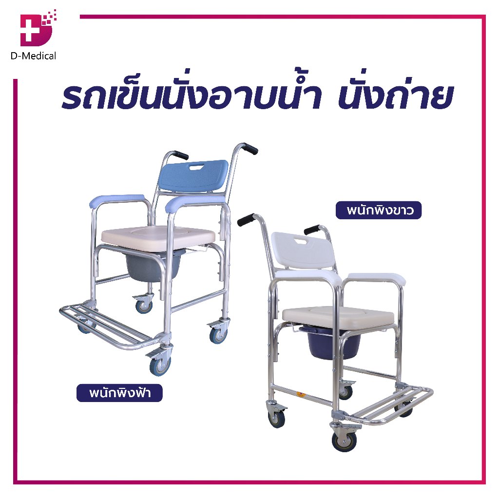 รุ่น Y614L รถเข็นนั่งถ่าย คร่อมชักโครก ทำจากอลูมิเนียม สามารถอาบน้ำได (รับประกัน 1 ปี) /D-MEDICAL