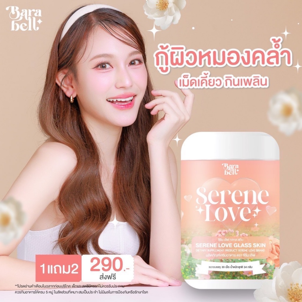 SERENE LOVE ซีรีนเลิฟ คอลลาเจนเม็ดเคี้ยวซีรินเลิฟกลาสสกิน SERENE LOVE GLASS SKIN พร้อมส่ง