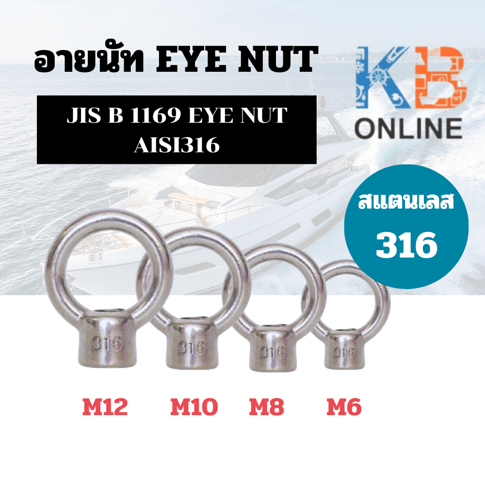 อายนัท EYE NUT สแตนเลส 316 M6-M12 JIS B 1169 EYE NUT AISI316