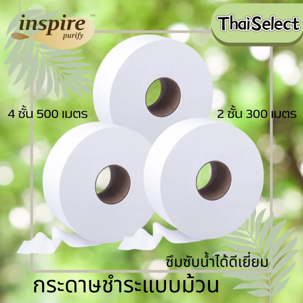[ ลูกค้าใหม่ 1 บาท 🔥 ] อินสไปร์ ทิชชูม้วน กระดาษชำระ 1 ม้วน 520/500/300 เมตร ผลิตจากเยื่อกระดาษบริสุทธิ์🔥