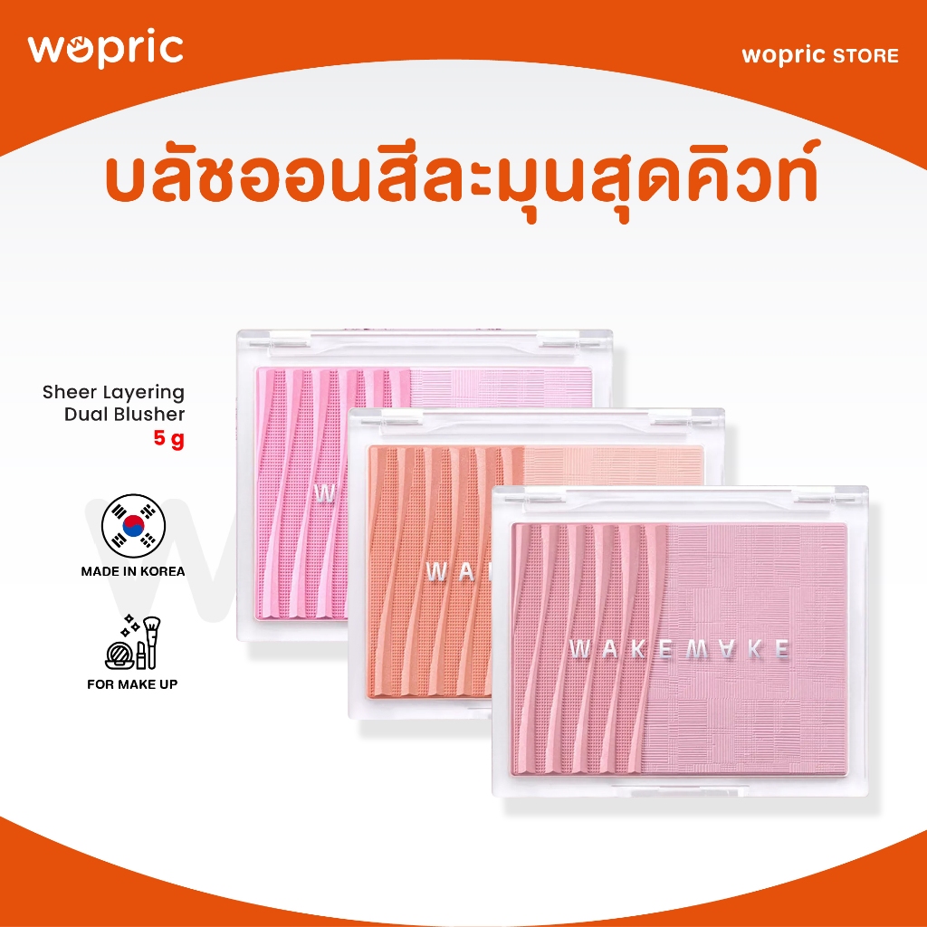 แท้ พร้อมส่ง Wakemake Sheer Layering Dual Blusher บลัชออน everyday look สีน่ารัก