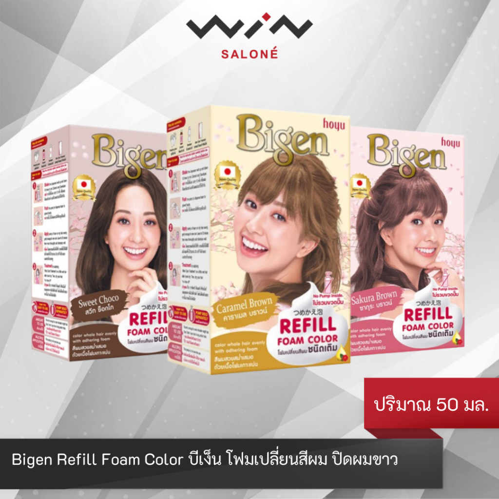 Bigen Refill Foam Color บีเง็น โฟมเปลี่ยนสีผม ยาย้อมผม ปิดผมขาว ย้อมเองได้ง่าย