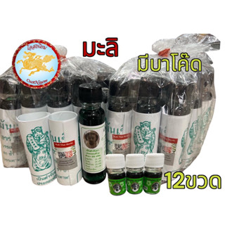 แม่มะลิ น้ำมันเขียว อภิวัฒน์ ของแท้ มีบาโค๊ดสแกน ขนาด5,24cc …