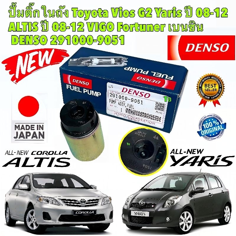 ปั๊มติ๊ก ในถัง DENSO TOYOTA VIOS GEN2 YARIS ปี 2008-2012 ALTIS ปี 2008-2012 VIGO FORTUNER เบนซิน รหั