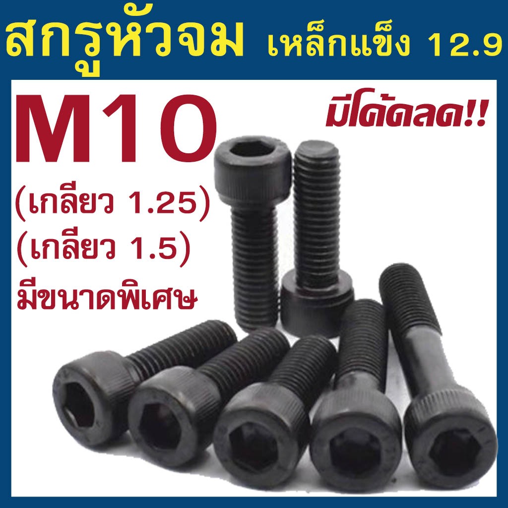 (แพ็ค 1 ตัว) สกรูหัวจม มิลดำ M10 เกลียว1.25 และ 1.5 เกรด 12.9 ความยาว 15 - 150 mm ยี่ห้อ BFC