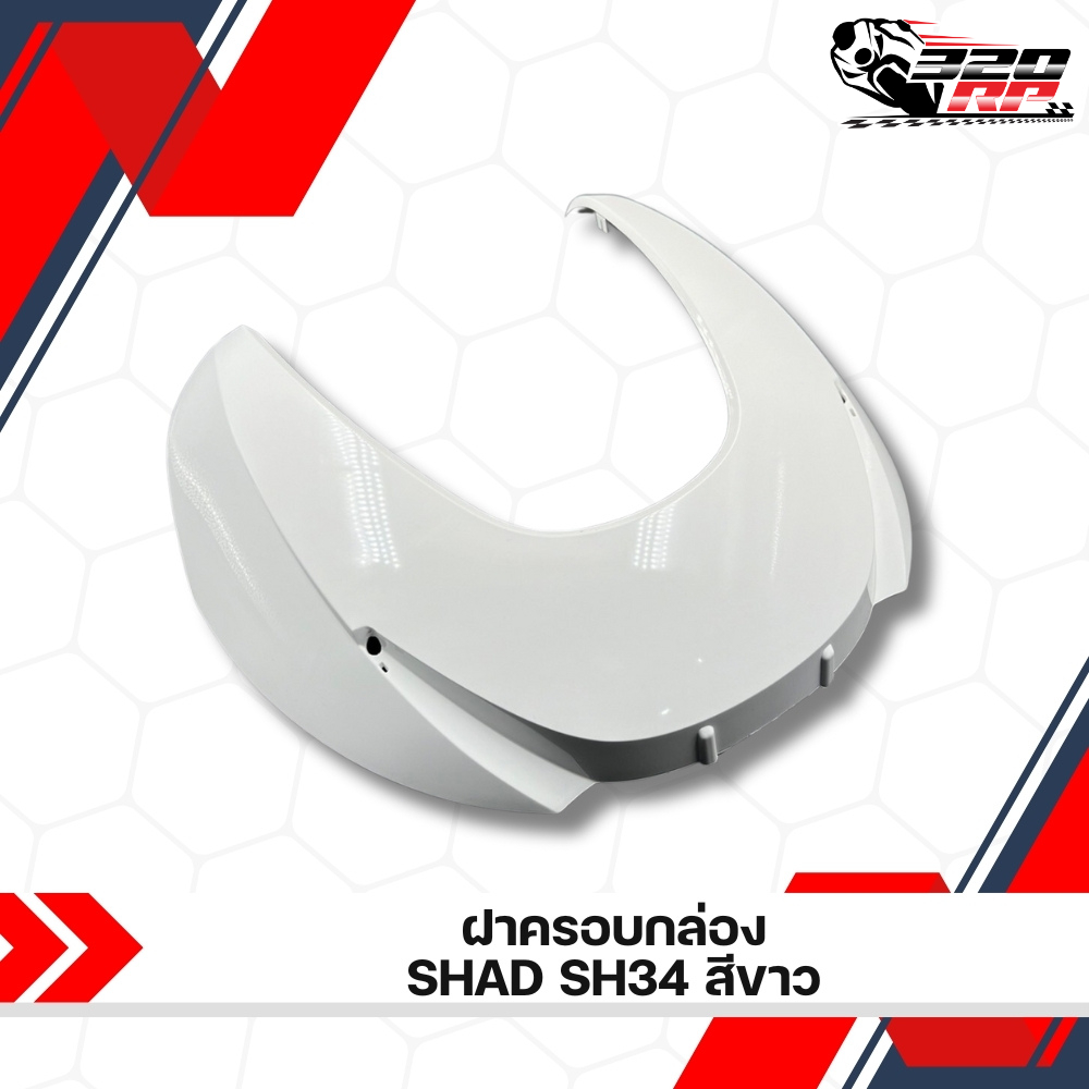 ฝาครอบกล่องท้าย SHAD SH34 สีขาว ส่งไว!! 320sp ราชพฤกษ์